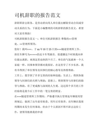 司机辞职的报告范文