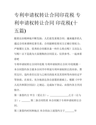 专利申请权转让合同印花税 专利申请权转让合同 印花税(十五篇)
