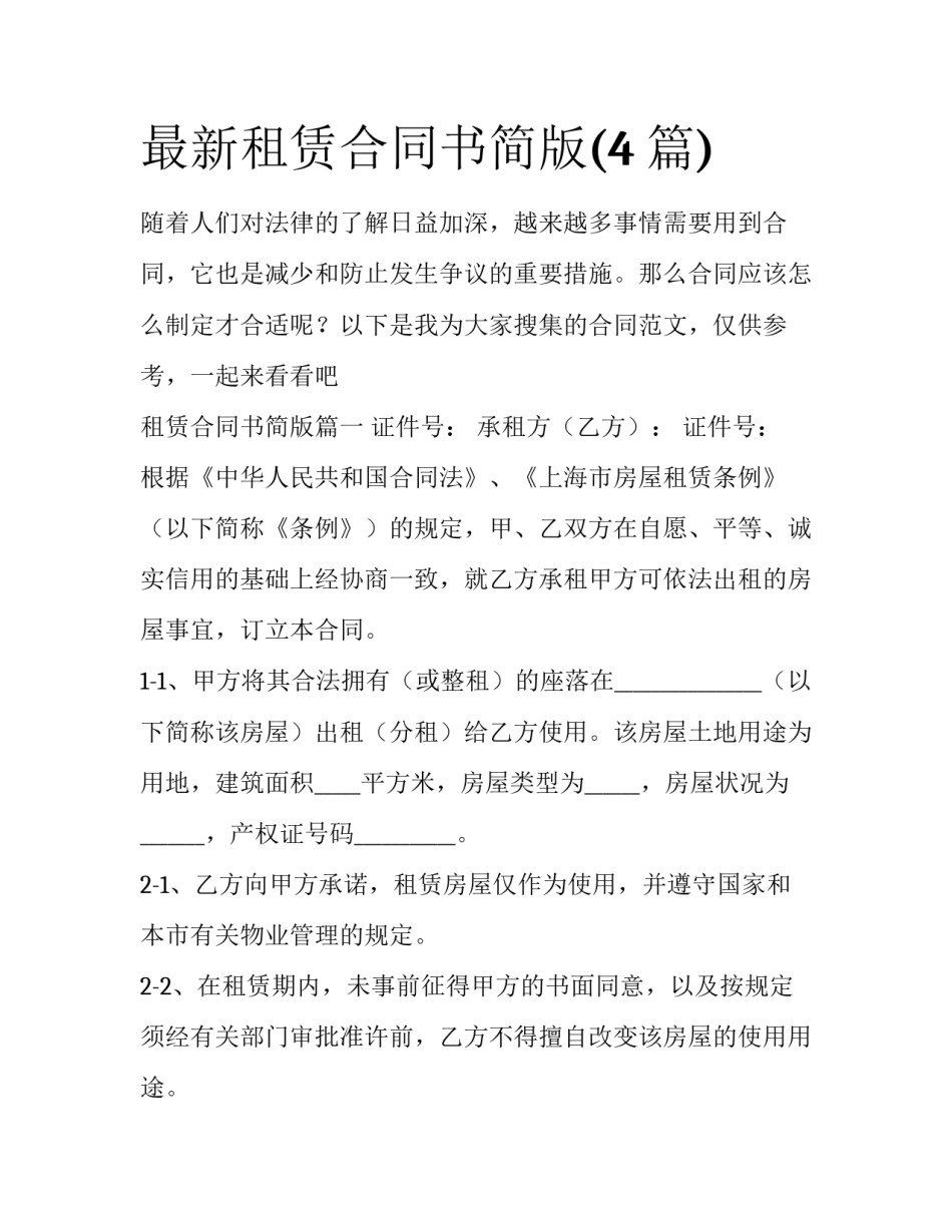 最新租赁合同书简版(4篇)_第1页