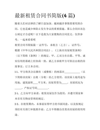 最新租赁合同书简版(4篇)