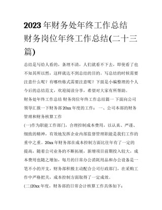 2023年财务处年终工作总结 财务岗位年终工作总结(二十三篇)
