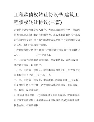 工程款债权转让协议书 建筑工程债权转让协议(三篇)