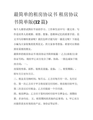 最简单的租房协议书 租房协议书简单版(12篇)