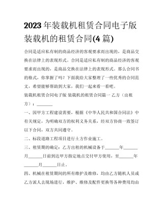 2023年装载机租赁合同电子版 装载机的租赁合同(4篇)