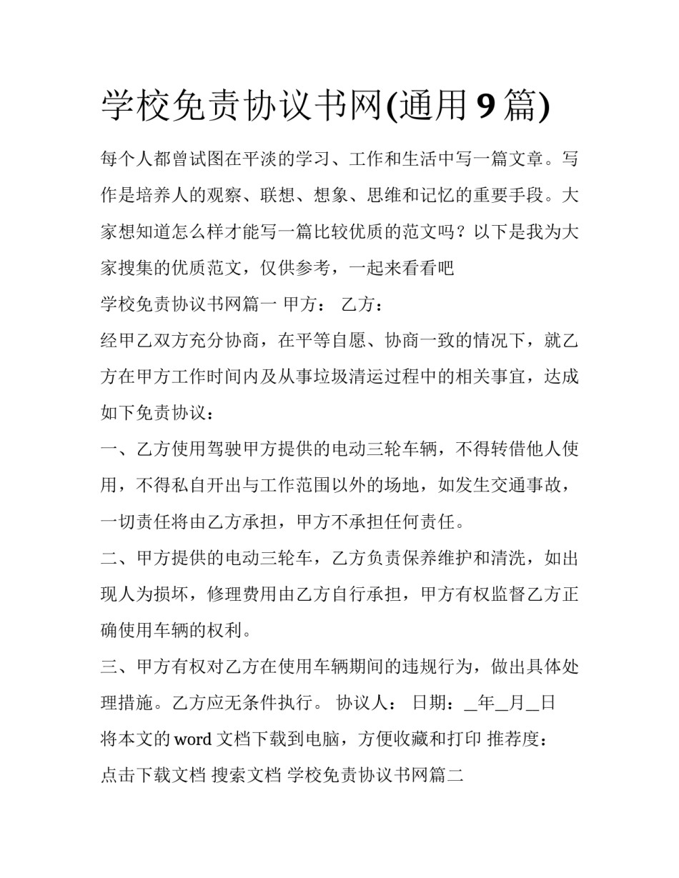学校免责协议书网(通用9篇)_第1页