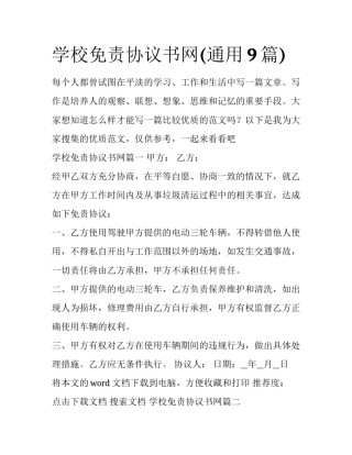 学校免责协议书网(通用9篇)