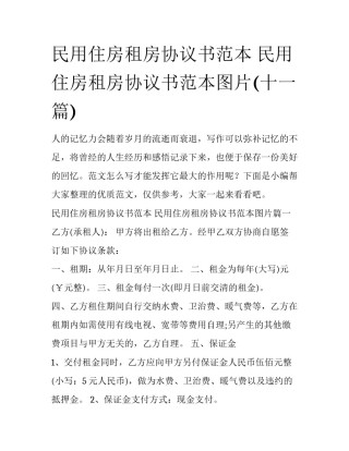 民用住房租房协议书范本 民用住房租房协议书范本图片(十一篇)