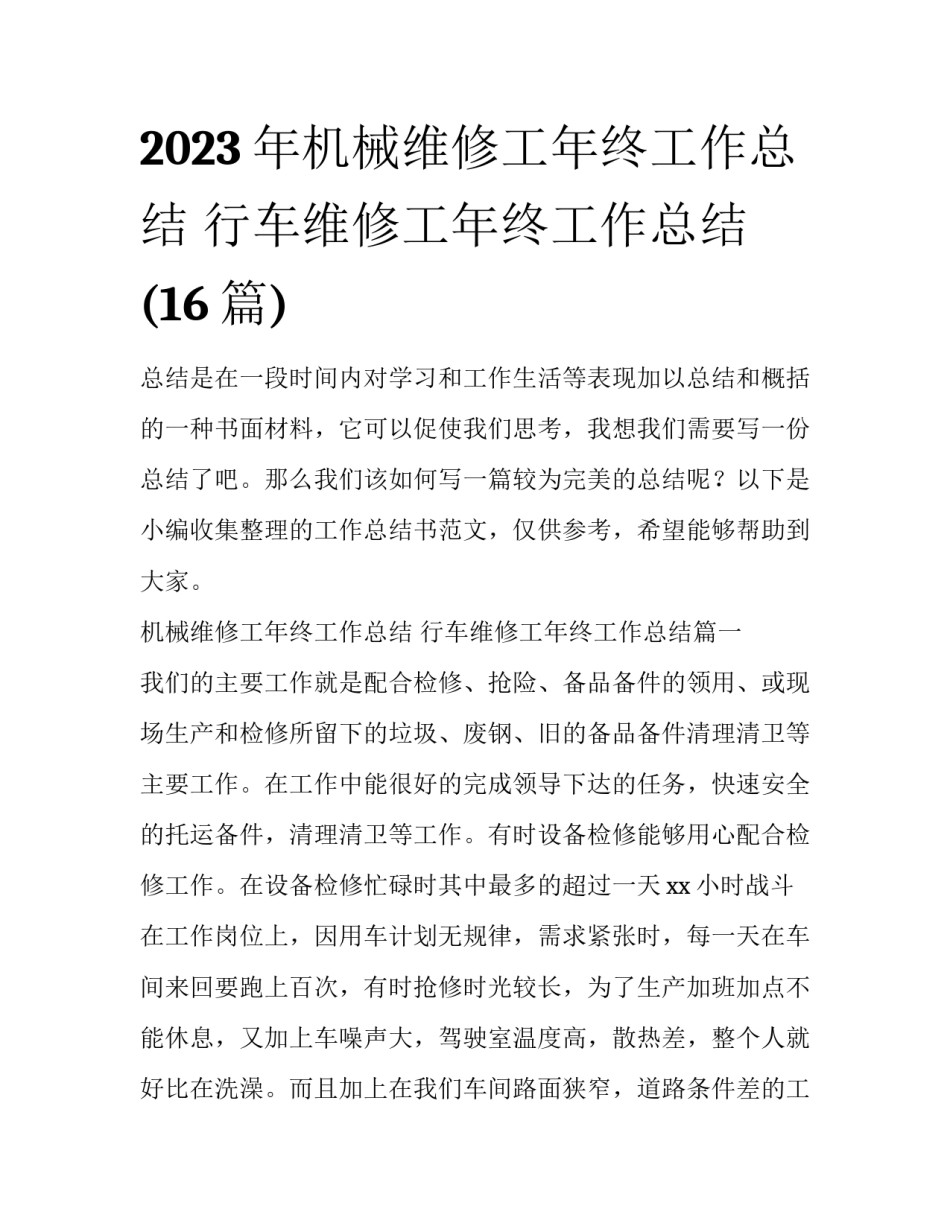 2023年机械维修工年终工作总结 行车维修工年终工作总结(16篇)_第1页