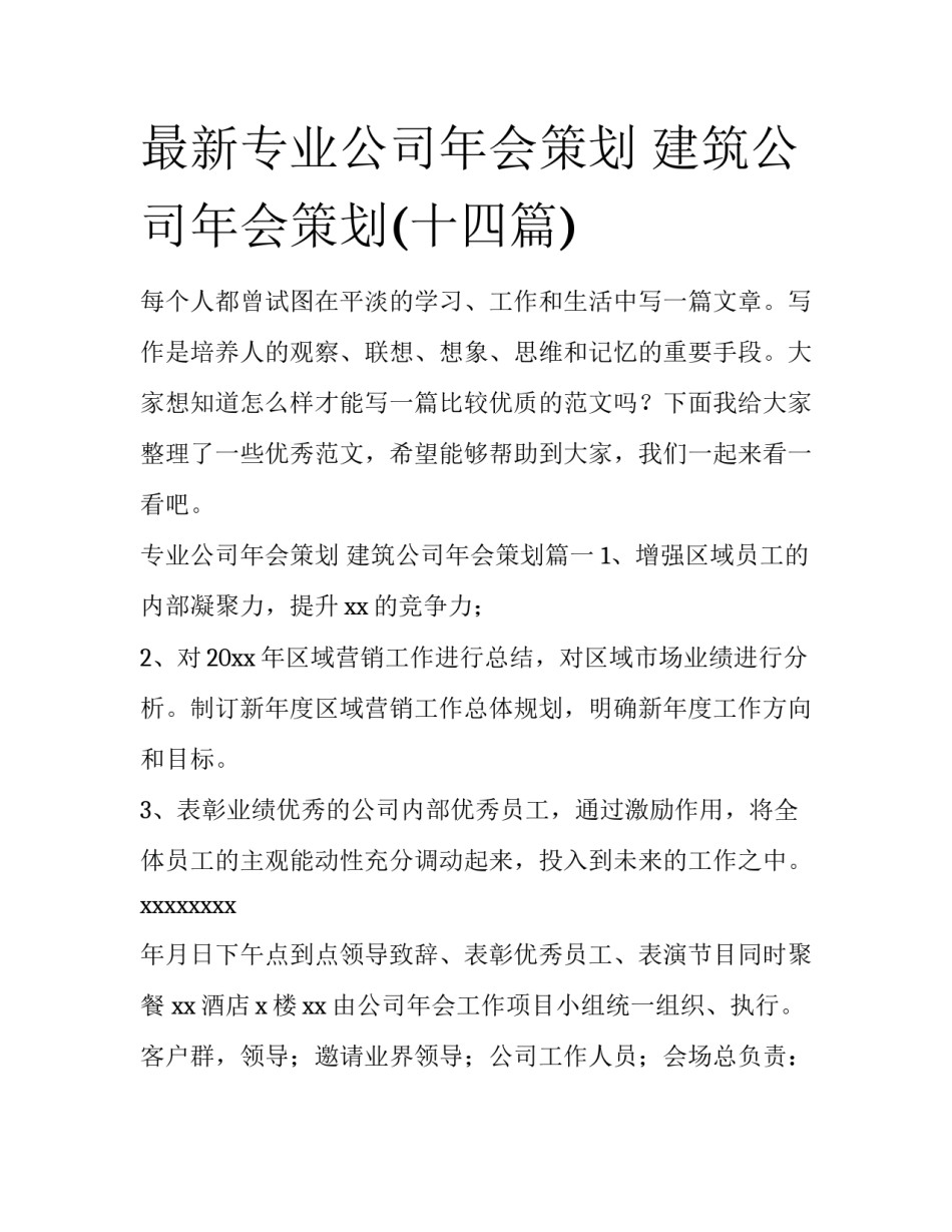 最新专业公司年会策划 建筑公司年会策划(十四篇)_第1页