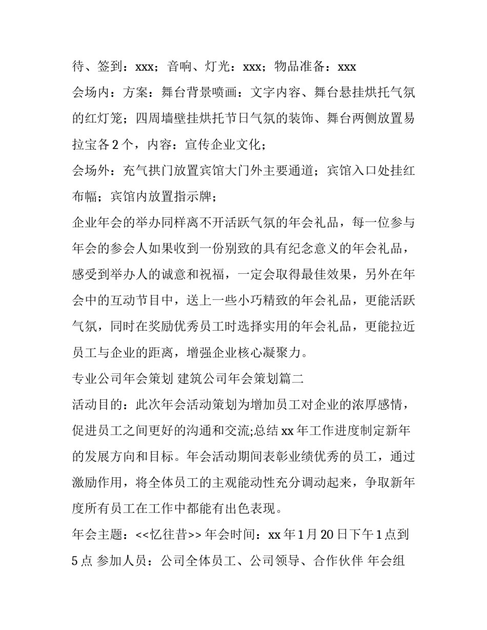 最新专业公司年会策划 建筑公司年会策划(十四篇)_第3页