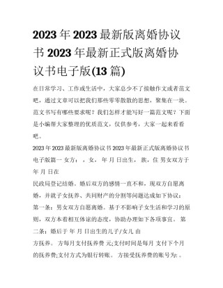2023年2023最新版离婚协议书 2023年最新正式版离婚协议书电子版(13篇)