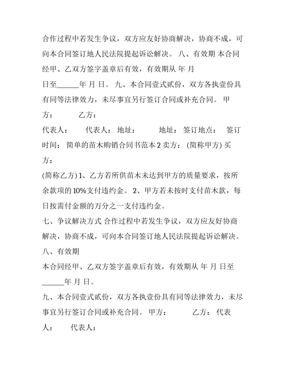 简单的苗木购销合同书范本_第2页