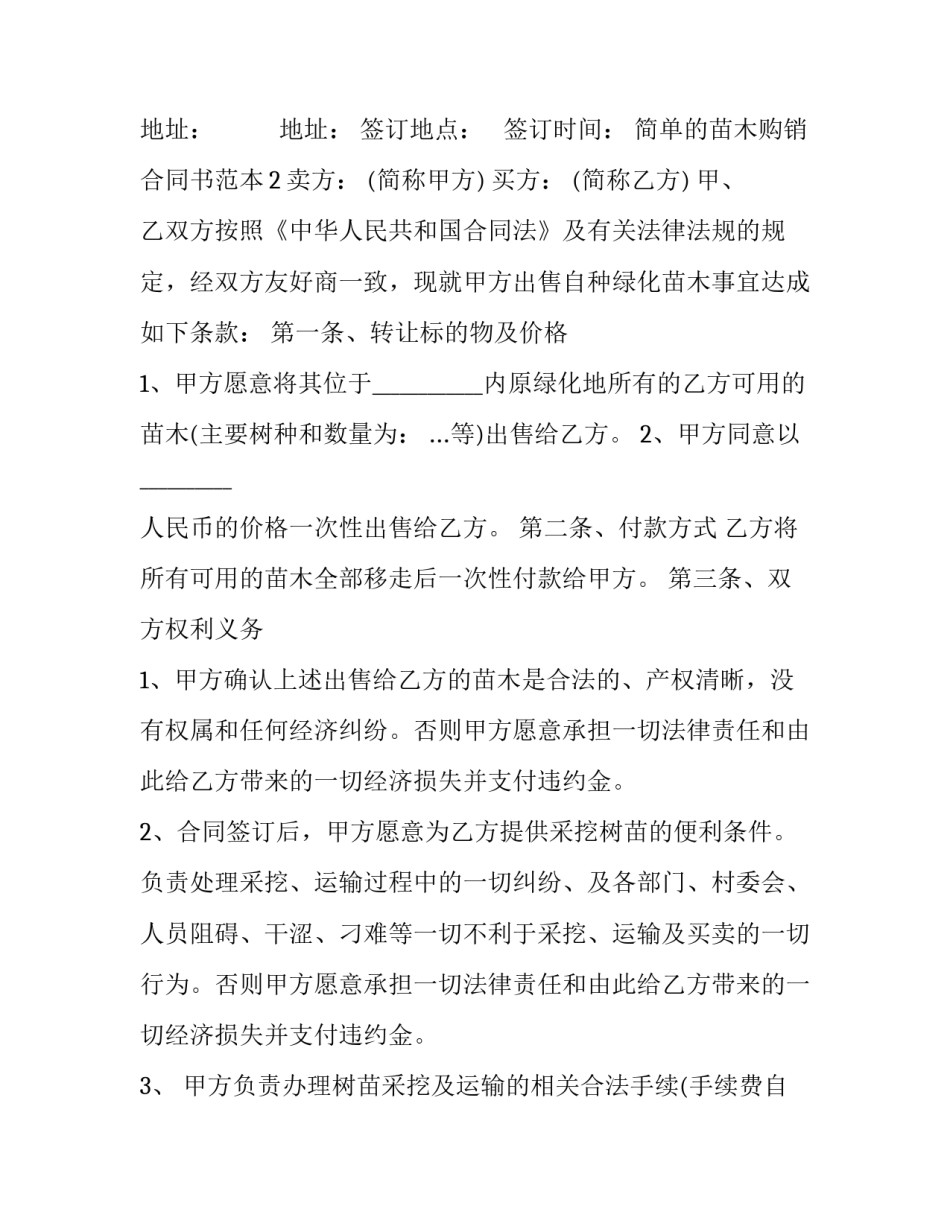 简单的苗木购销合同书范本_第3页