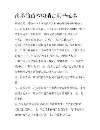 简单的苗木购销合同书范本