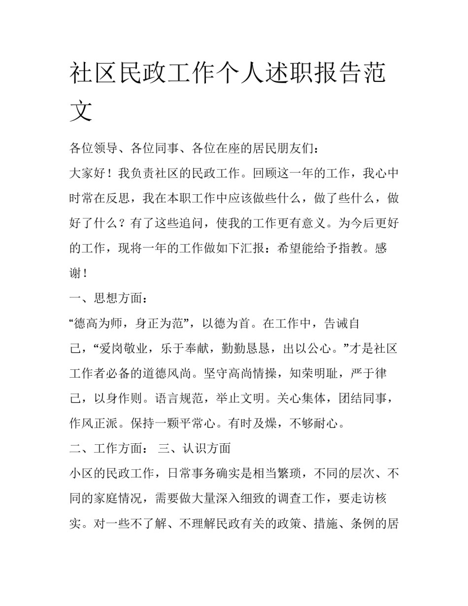 社区民政工作个人述职报告范文_第1页