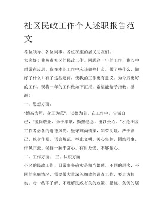 社区民政工作个人述职报告范文
