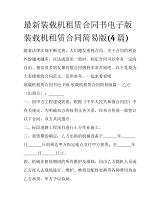 最新装载机租赁合同书电子版 装载机租赁合同简易版(4篇)