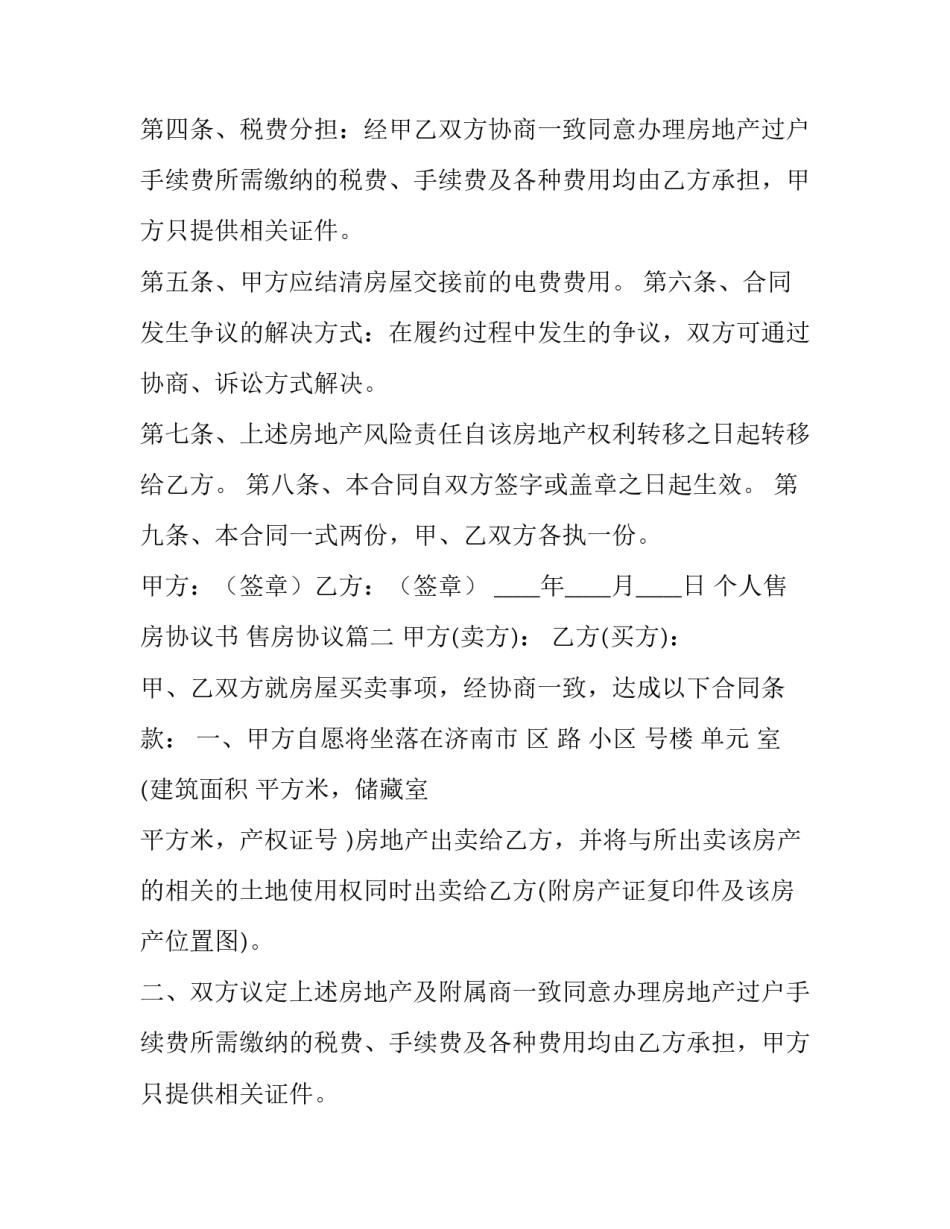 最新个人售房协议书 售房协议(五篇)_第2页