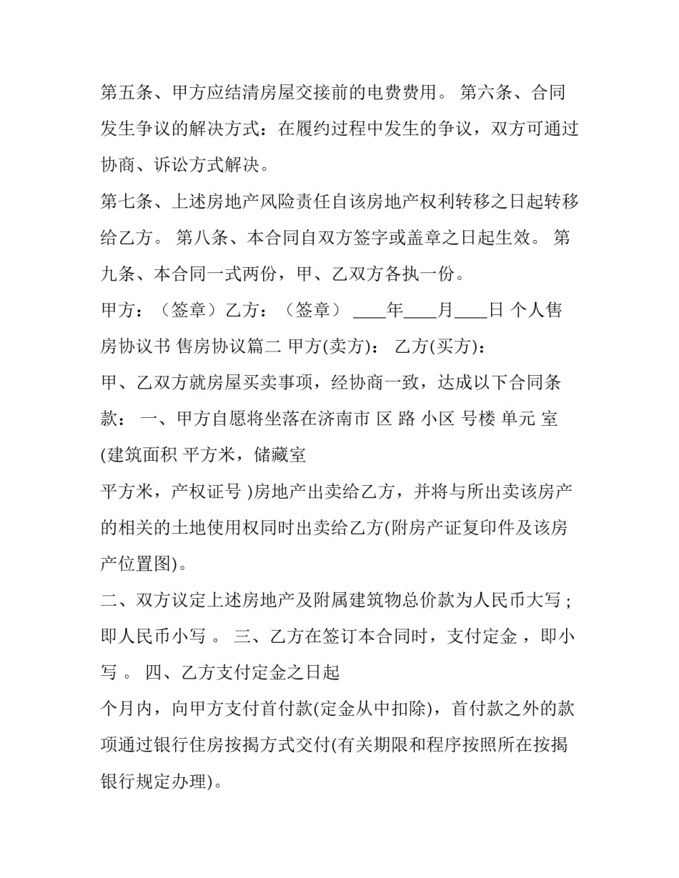 最新个人售房协议书 售房协议(五篇)_第3页