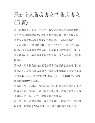 最新个人售房协议书 售房协议(五篇)
