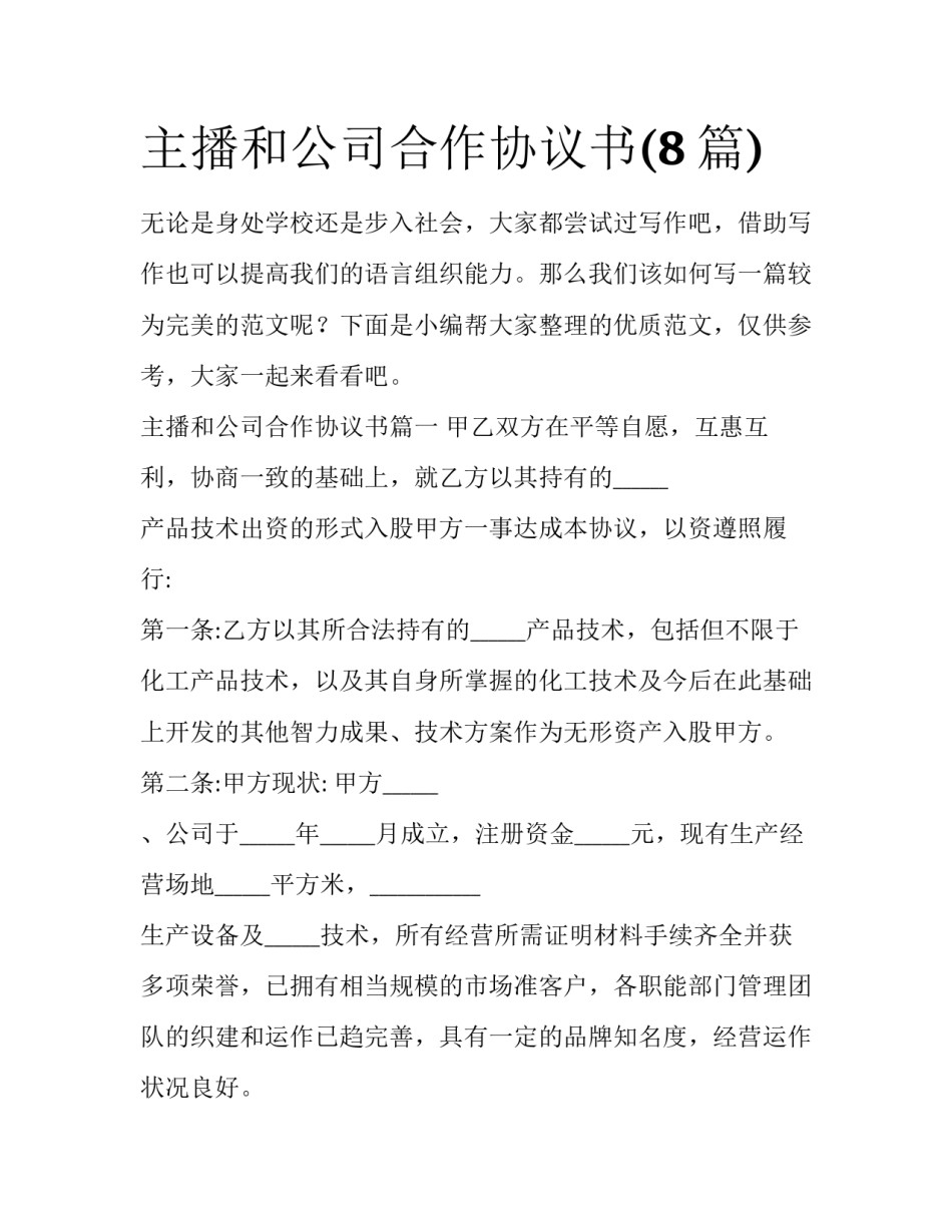 主播和公司合作协议书(8篇)_第1页
