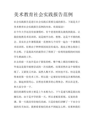 美术教育社会实践报告范例