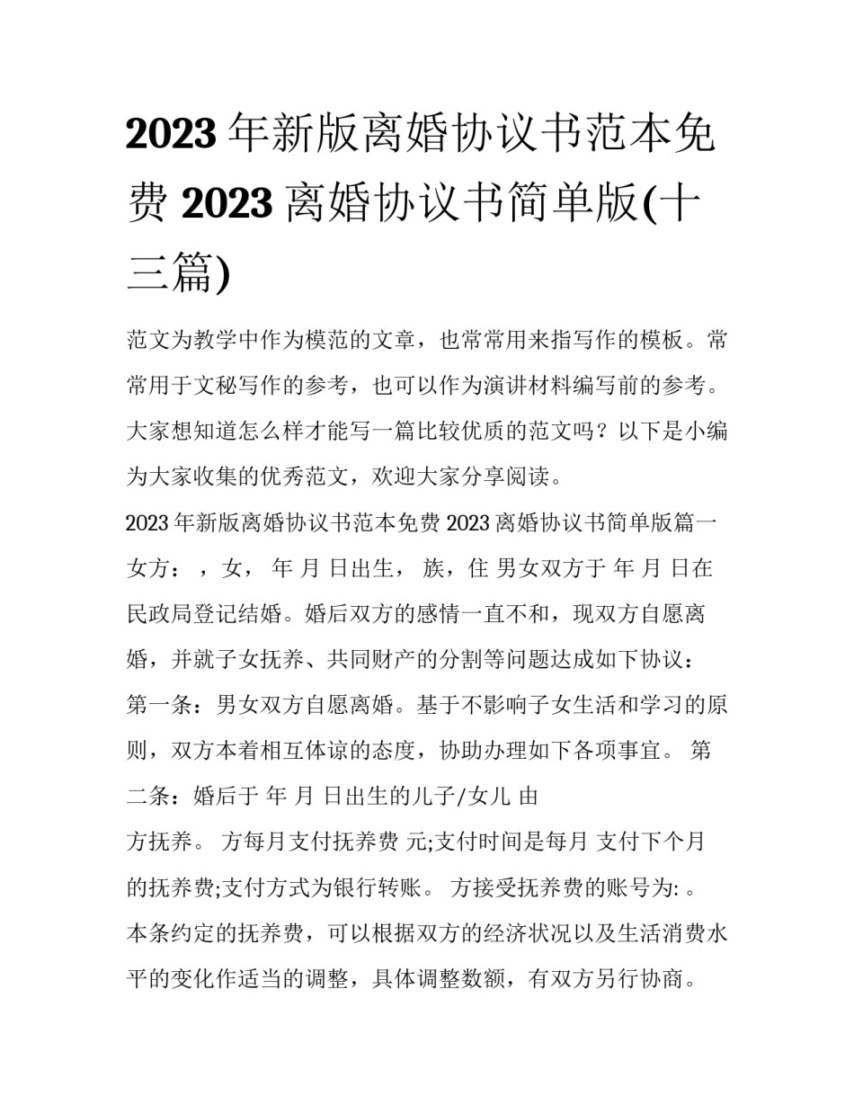2023年新版离婚协议书范本免费 2023离婚协议书简单版(十三篇)_第1页