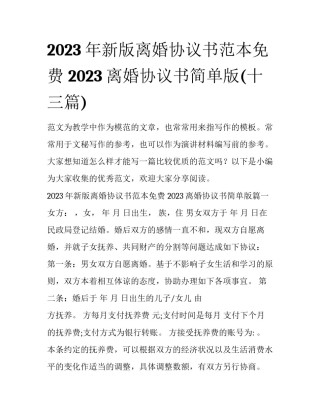 2023年新版离婚协议书范本免费 2023离婚协议书简单版(十三篇)