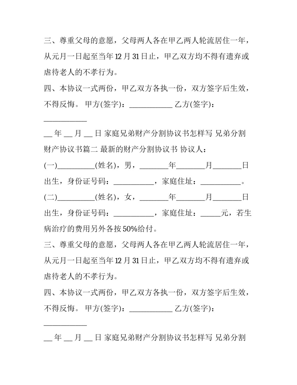 2023年家庭兄弟财产分割协议书怎样写 兄弟分割财产协议书(二十四篇)_第2页