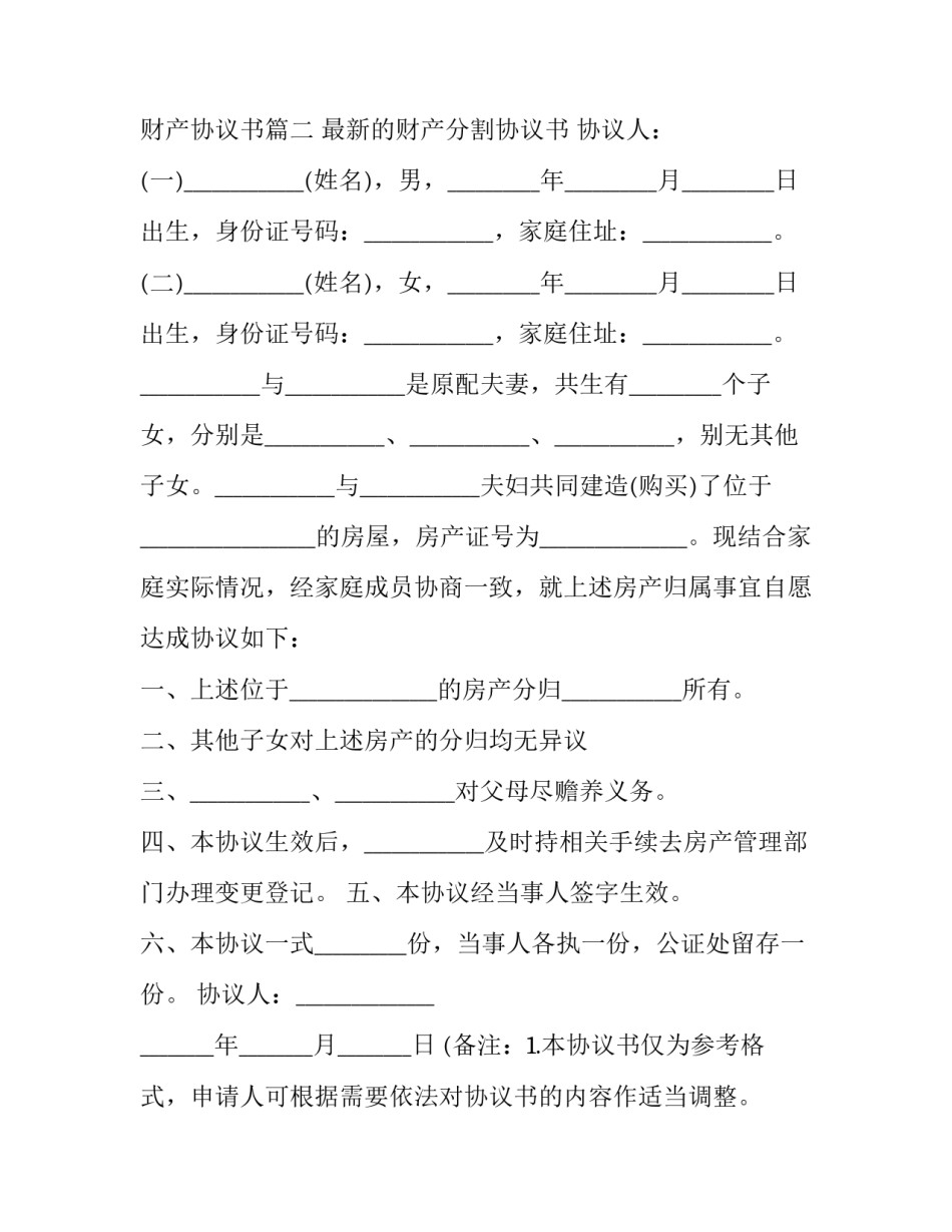 2023年家庭兄弟财产分割协议书怎样写 兄弟分割财产协议书(二十四篇)_第3页