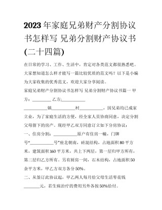2023年家庭兄弟财产分割协议书怎样写 兄弟分割财产协议书(二十四篇)