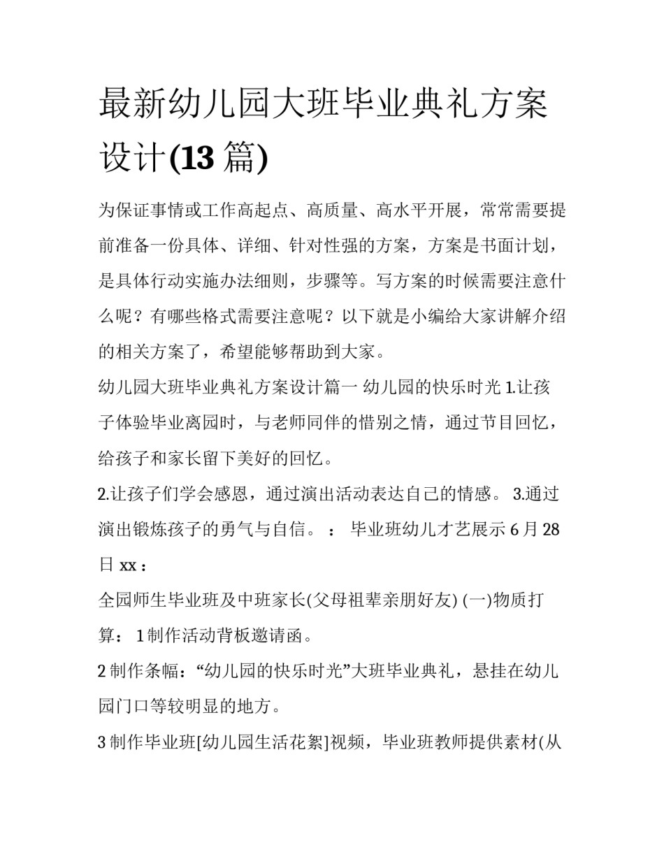 最新幼儿园大班毕业典礼方案设计(13篇)_第1页