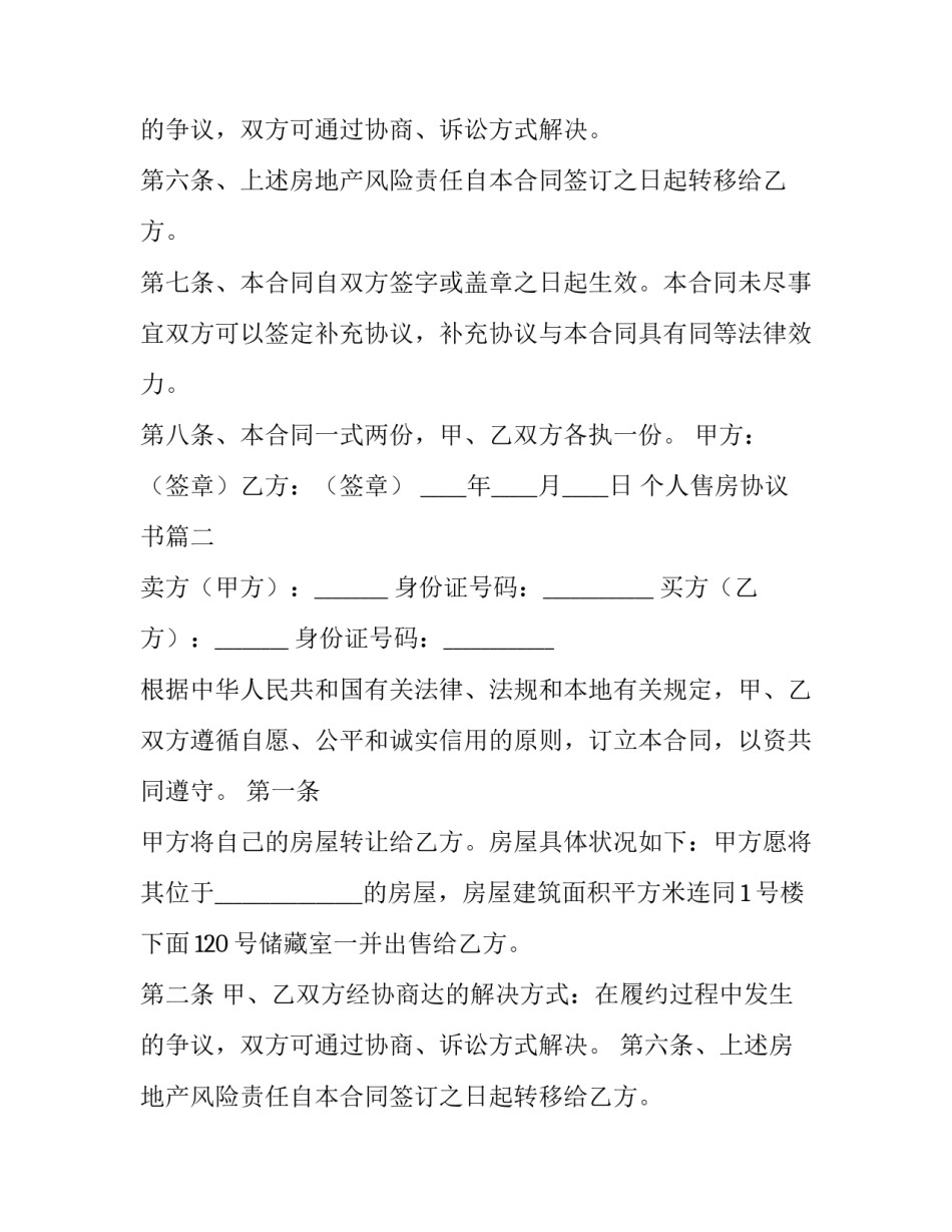 2023年个人售房协议书(五篇)_第2页