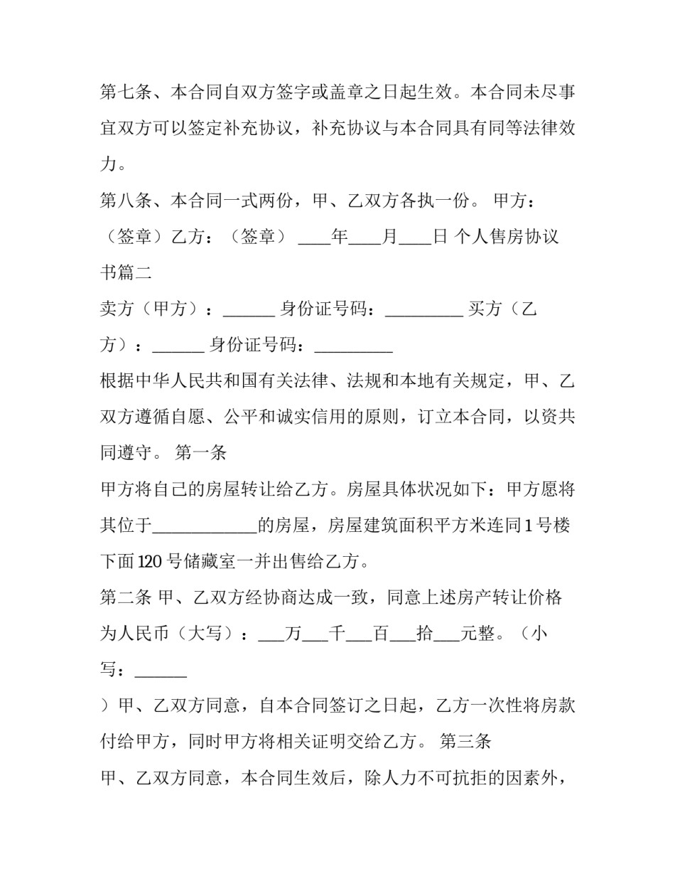 2023年个人售房协议书(五篇)_第3页