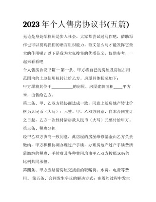 2023年个人售房协议书(五篇)