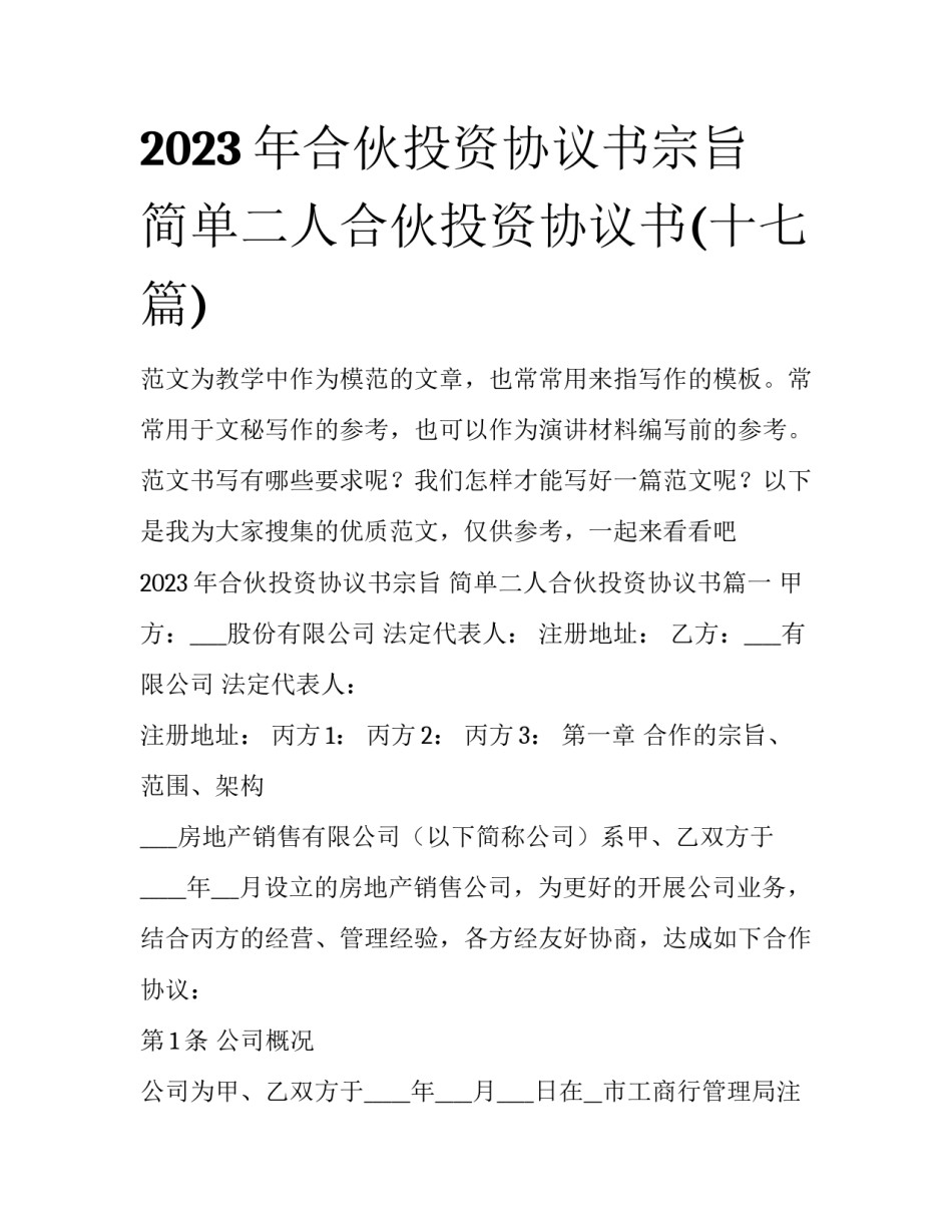 2023年合伙投资协议书宗旨 简单二人合伙投资协议书(十七篇)_第1页