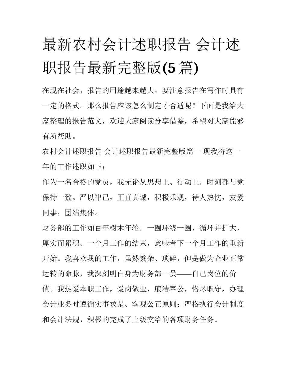 最新农村会计述职报告 会计述职报告最新完整版(5篇)_第1页