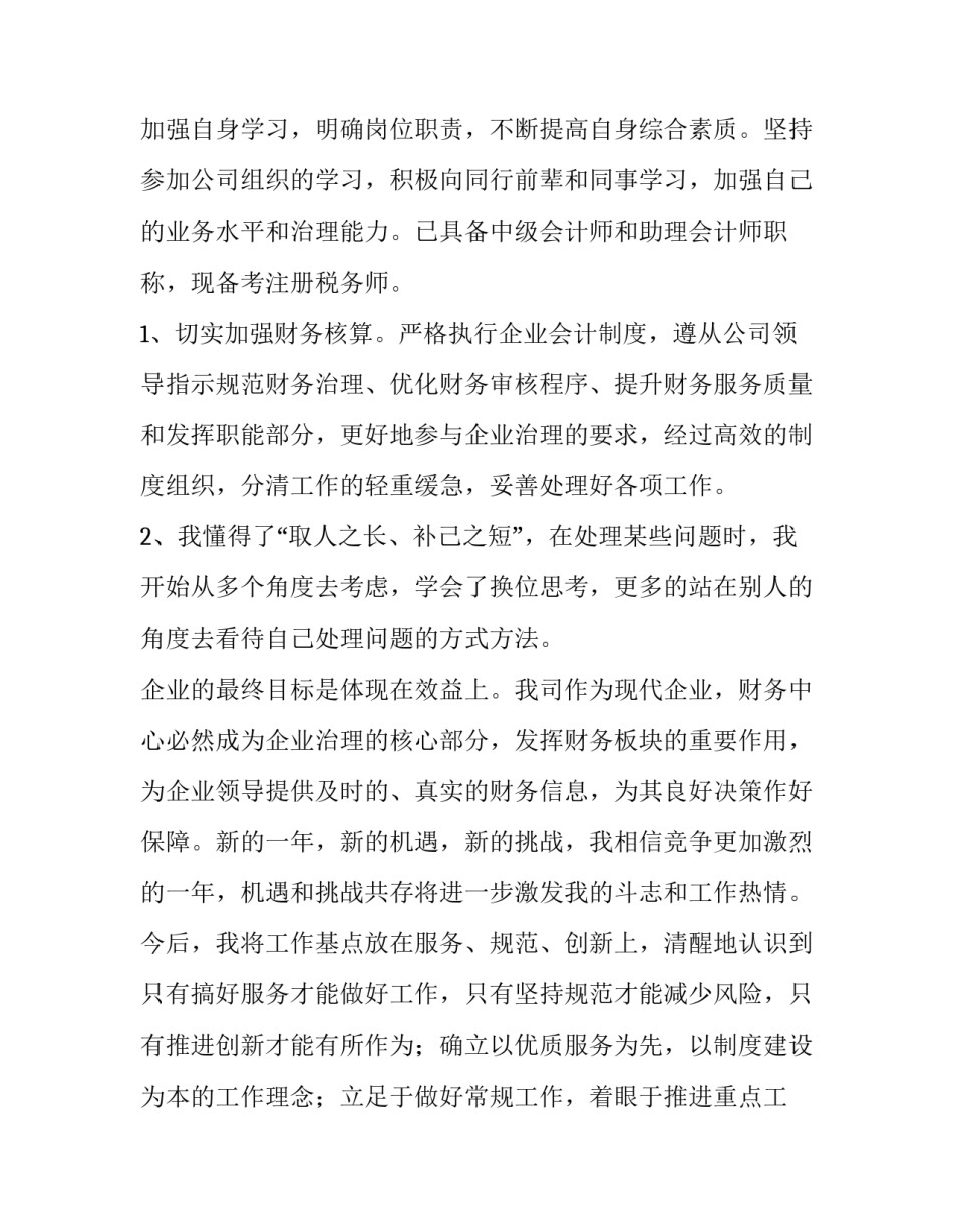 最新农村会计述职报告 会计述职报告最新完整版(5篇)_第2页