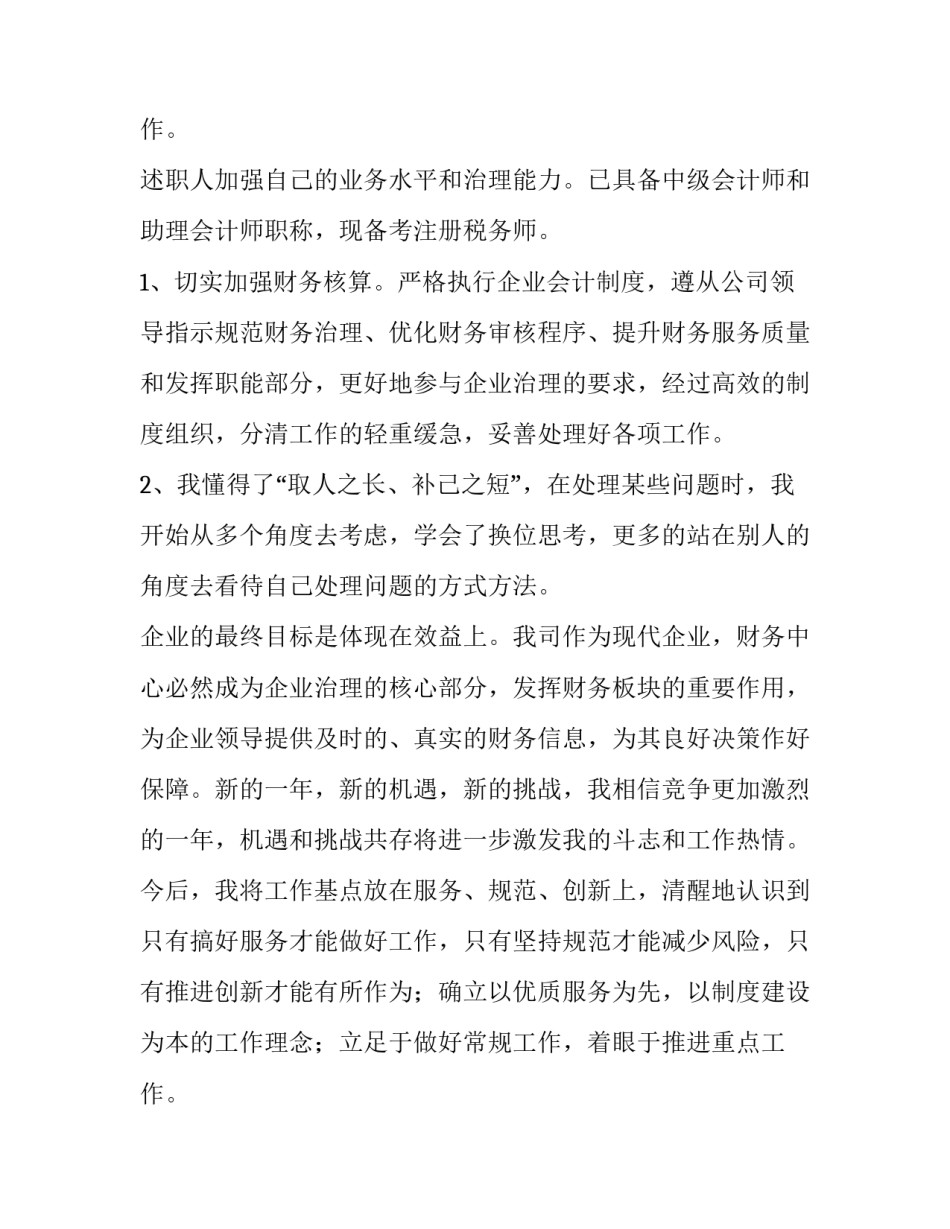 最新农村会计述职报告 会计述职报告最新完整版(5篇)_第3页