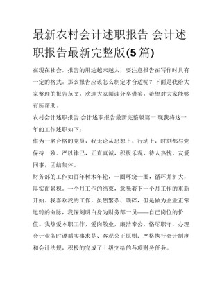 最新农村会计述职报告 会计述职报告最新完整版(5篇)