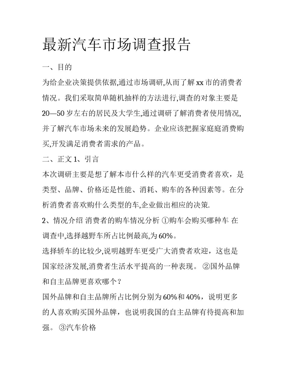 最新汽车市场调查报告_第1页