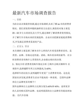 最新汽车市场调查报告