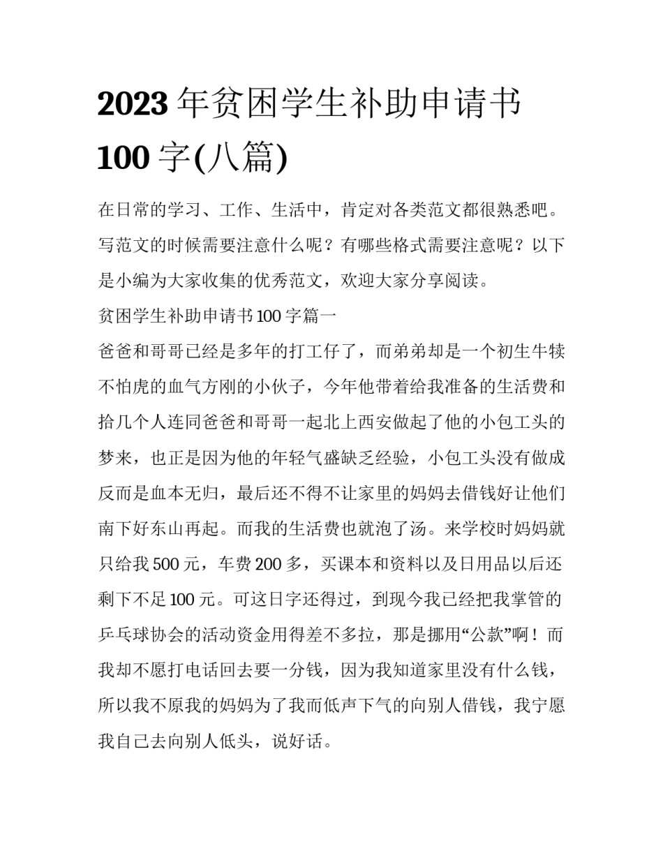 2023年贫困学生补助申请书100字(八篇)_第1页