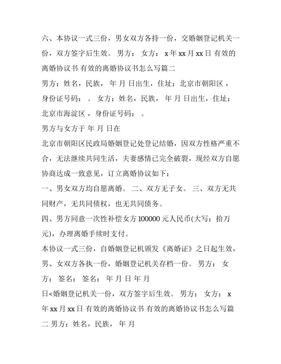 有效的离婚协议书 有效的离婚协议书怎么写(十四篇)_第2页