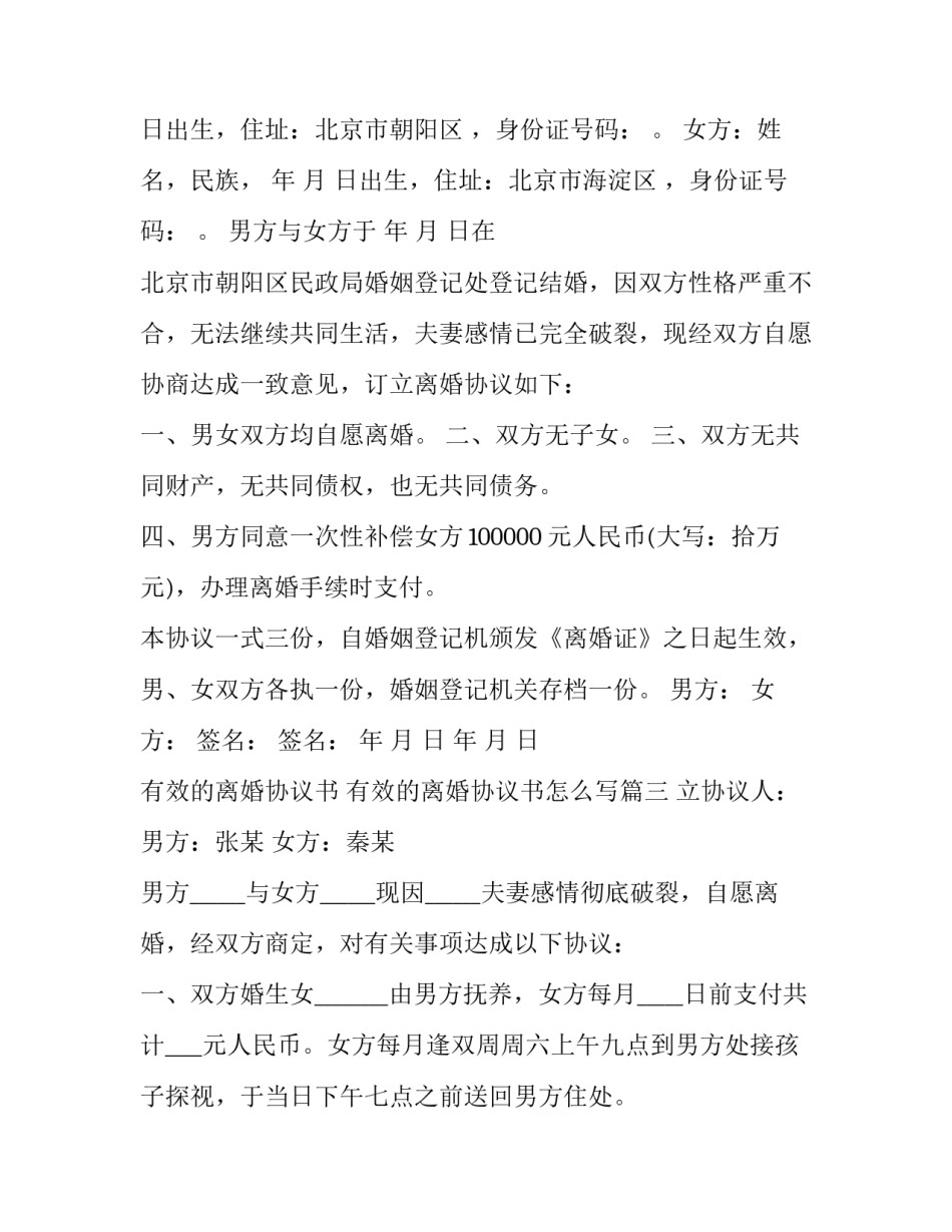 有效的离婚协议书 有效的离婚协议书怎么写(十四篇)_第3页