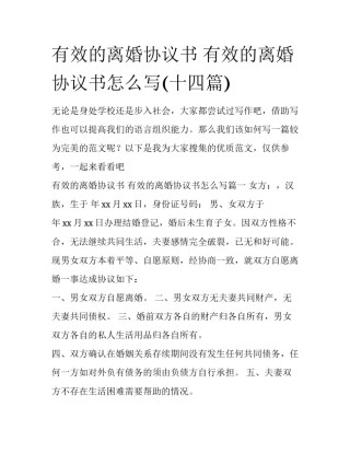 有效的离婚协议书 有效的离婚协议书怎么写(十四篇)