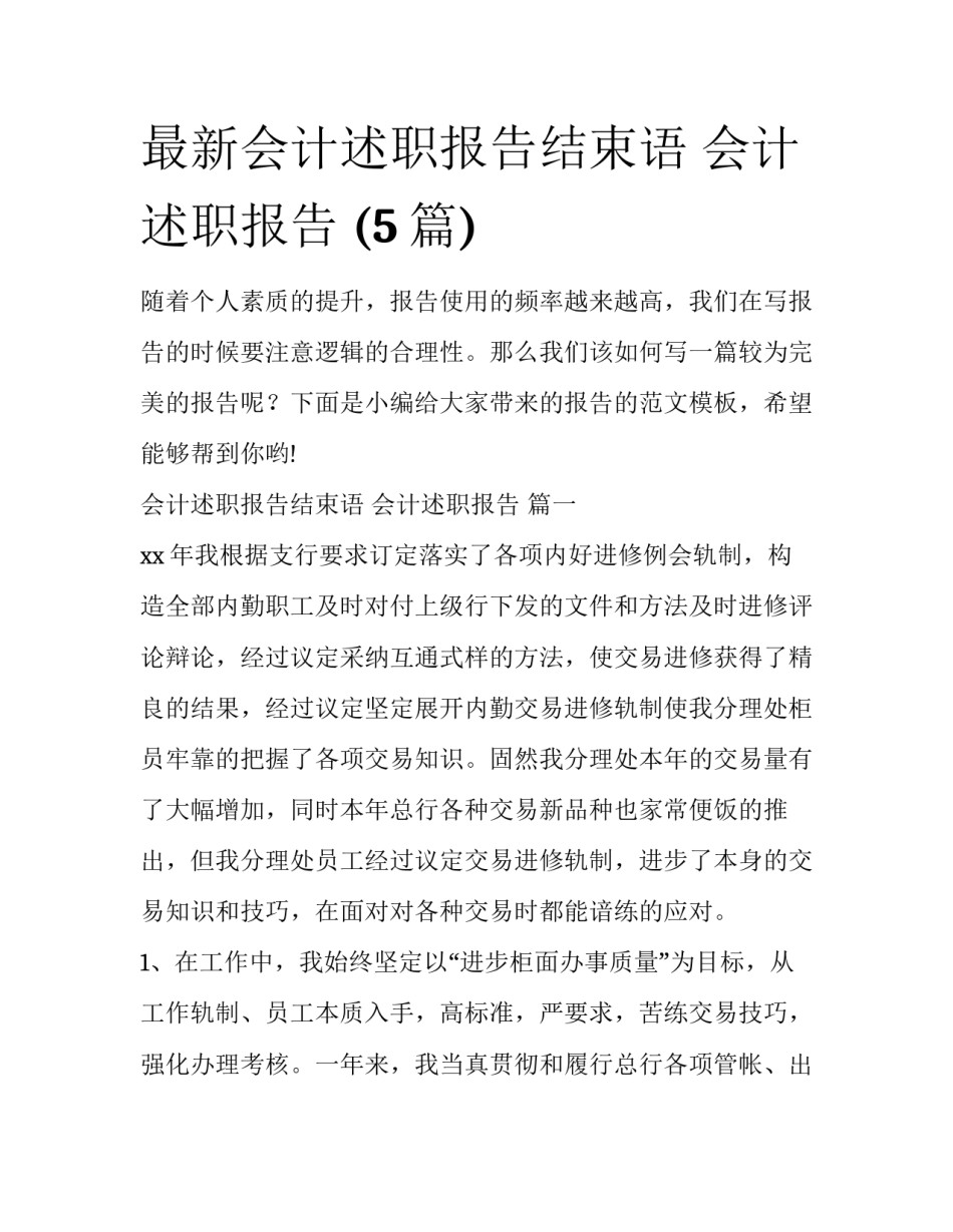 最新会计述职报告结束语 会计述职报告 (5篇)_第1页