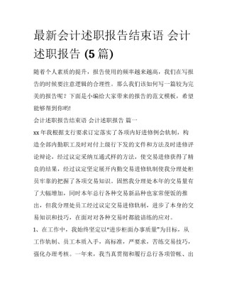 最新会计述职报告结束语 会计述职报告 (5篇)