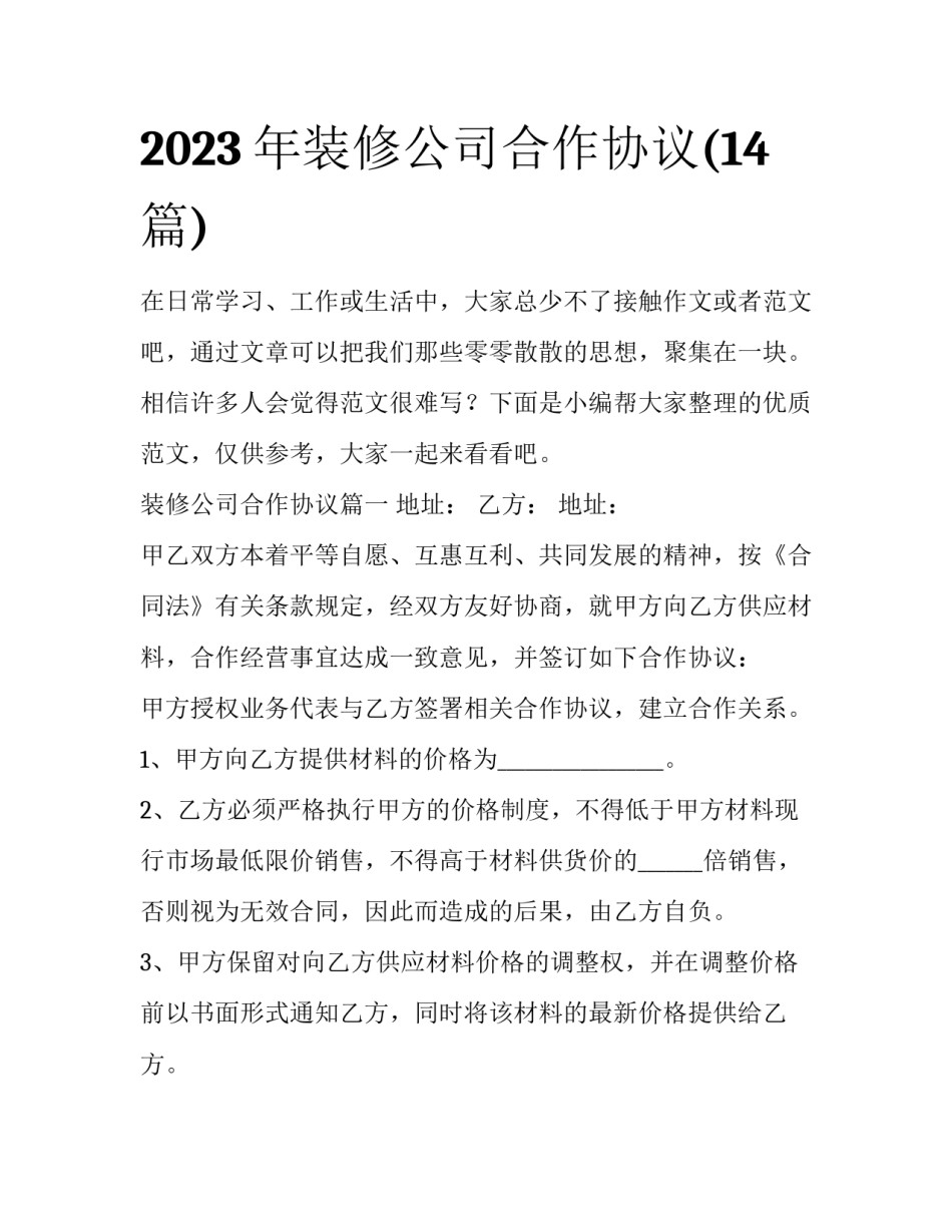 2023年装修公司合作协议(14篇)_第1页
