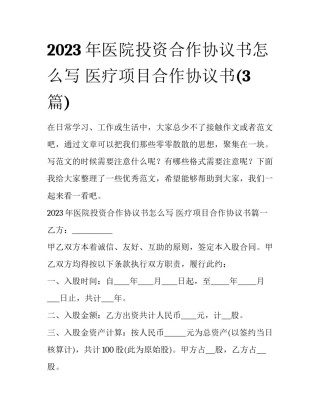 2023年医院投资合作协议书怎么写 医疗项目合作协议书(3篇)